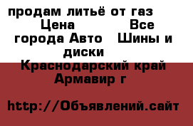 продам литьё от газ 3110 › Цена ­ 6 000 - Все города Авто » Шины и диски   . Краснодарский край,Армавир г.